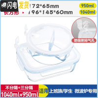 三维工匠上班族微波炉专用玻璃饭盒保鲜密封分格便当盒耐热玻璃碗带盖套装 象牙白(三分隔圆950+长1040)