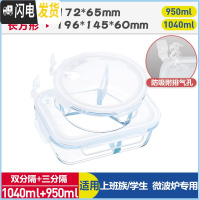三维工匠上班族微波炉专用玻璃饭盒保鲜密封分格便当盒耐热玻璃碗带盖套装 象牙白(三分隔圆950+分隔长1040)