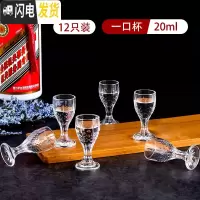 三维工匠小酒杯家用套装白酒小号创意玻璃杯中国风ins风中式仿古50一两 20一口杯12个套装