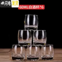 三维工匠白酒杯分酒器家用套装6只小号一口杯酒盅玻璃中式烈酒杯酒壶 6只白酒杯(60)