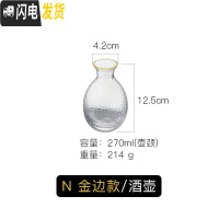 三维工匠日式玻璃创意白酒酒具套装家用小号酒杯子分酒器酒壶清酒杯一口杯 N金边单只酒壶