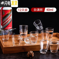 三维工匠白酒酒杯小分酒器中国风玻璃套装家用一两盅中式一口杯杯子 12只装白酒杯(单只40)