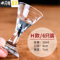 三维工匠家用水晶白酒杯玻璃烈酒杯小号酒盅中式烧酒子弹杯一口杯6只套装 H款6只装[10]