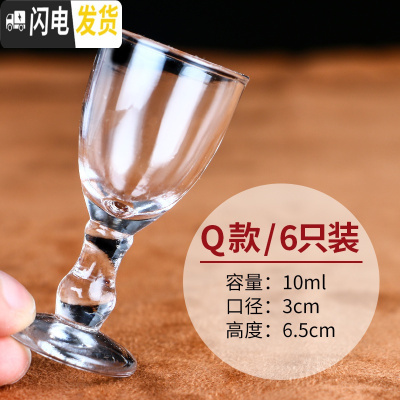 三维工匠家用水晶白酒杯玻璃烈酒杯小号酒盅中式烧酒子弹杯一口杯6只套装 Q款6只装[10]