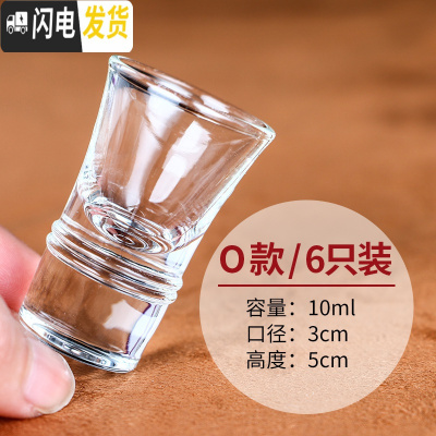 三维工匠家用水晶白酒杯玻璃烈酒杯小号酒盅中式烧酒子弹杯一口杯6只套装 O款6只装[10]