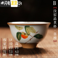 三维工匠汝窑主人杯陶瓷小茶杯品茗杯单个茶碗个人杯功夫茶杯茶道茶具建盏 汝窑品茗杯[喜柿]B款