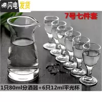 三维工匠一口杯玻璃分酒器酒壶 茅台烈酒白酒杯七件套装小酒杯量酒具 7号七件套