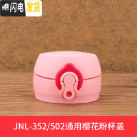 三维工匠不锈钢保温杯配件JN/JNI/FFM/JNO 杯盖瓶盖 JN-352/502-樱花粉杯盖