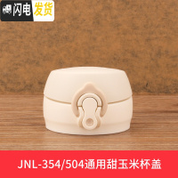 三维工匠不锈钢保温杯配件JN/JNI/FFM/JNO 杯盖瓶盖 JN-354/504-甜玉米-杯盖