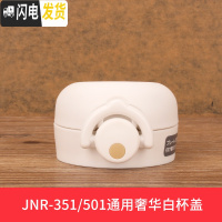 三维工匠不锈钢保温杯配件JN/JNI/FFM/JNO 杯盖瓶盖 JNR-351/501-奢华白-杯盖