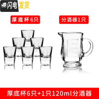 三维工匠玻璃酒杯白酒杯家用小号2两酒杯一口杯分酒器套装酒盅烈酒子弹杯 6只厚底杯送[120分酒器]