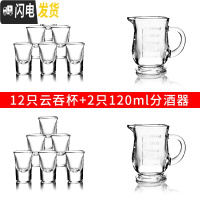 三维工匠玻璃酒杯白酒家用小酒杯一口杯2两分酒器套装子弹杯小酒壶烈酒杯 12只云吞杯+2只120分酒器