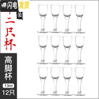 三维工匠白酒杯分酒器玻璃套装2两小号一口杯烈酒杯酒盅子弹杯家用 12只高脚杯[13]
