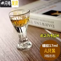 三维工匠家用白酒杯玻璃酒杯小号创意高脚烈酒子弹杯酒盅套装 6只装 螺纹17六只装