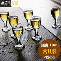 三维工匠家用白酒杯玻璃酒杯小号创意高脚烈酒子弹杯酒盅套装 6只装 矮脚10六只装