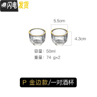 三维工匠日式玻璃创意白酒酒具套装家用小号酒杯子分酒器酒壶清酒杯一口杯 P金边一对酒杯