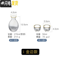 三维工匠日式玻璃创意白酒酒具套装家用小号酒杯子分酒器酒壶清酒杯一口杯 i金边1壶2杯