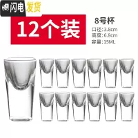 三维工匠小酒杯一口杯白酒杯套装家用小号子弹杯酒盅玻璃分酒器创意烈酒杯 8号杯(12只装)