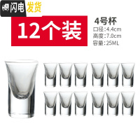 三维工匠小酒杯一口杯白酒杯套装家用小号子弹杯酒盅玻璃分酒器创意烈酒杯 4号(12只装)