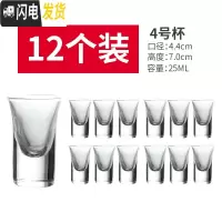 三维工匠小酒杯一口杯白酒杯套装家用小号子弹杯酒盅玻璃分酒器创意烈酒杯 4号(12只装)