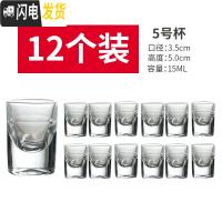 三维工匠小酒杯一口杯白酒杯套装家用小号子弹杯酒盅玻璃分酒器创意烈酒杯 5号(12只装)