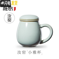 三维工匠 汝窑小雅杯 陶瓷茶杯带盖带过滤杯子女陶瓷杯茶水分离马克杯