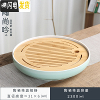 三维工匠 陶瓷茶盘 圆形迷你简约家用办公日式竹制小号干泡茶台托盘 06陶瓷大日月青31×31茶具