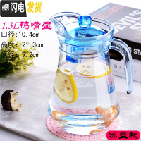 三维工匠玻璃冷水壶家用耐热可高温水壶茶壶防爆凉水壶果汁扎壶套装 1.3鸭嘴壶(冰蓝)茶具