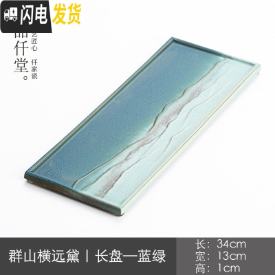 三维工匠小茶盘陶瓷家用简约迷你干泡茶台长形小泡台功夫茶盘创意 群山横远黛|长盘—蓝绿茶具