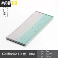 三维工匠小茶盘陶瓷家用简约迷你干泡茶台长形小泡台功夫茶盘创意 群山横远黛|长盘—粉绿茶具