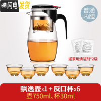 三维工匠飘逸杯耐热玻璃泡茶壶大号加厚过滤花茶具水杯家用大容量茶水分离 750单壶1[普通内胆]+6反口杯