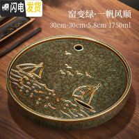 三维工匠陶瓷储水干泡茶盘家用圆形功夫茶具托盘小型沥水茶台茶道窑变茶海 窑变绿30cm一帆风顺