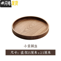 三维工匠茶盘家用功夫茶具托盘客厅创意茶水盘圆盘实木茶托长方形水杯盘子 小号素圆盘