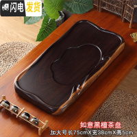 三维工匠茶盘实木黑檀整块长方形原木简约家用客厅排水大号功夫茶具泡茶台 如意-中号(75)75*38*5