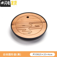 三维工匠功夫茶具简约茶盘套装家用茶海圆形储水干泡盘日式小茶台竹制托盘 云纹圆形盘(黑)
