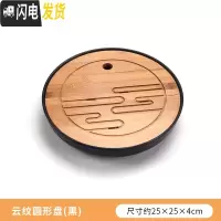 三维工匠功夫茶具简约茶盘套装家用茶海圆形储水干泡盘日式小茶台竹制托盘 云纹圆形盘(黑)