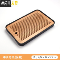 三维工匠功夫茶具简约茶盘套装家用茶海圆形储水干泡盘日式小茶台竹制托盘 中长方形盘(黑)