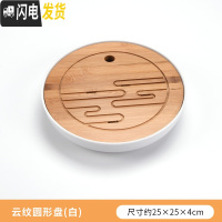 三维工匠功夫茶具简约茶盘套装家用茶海圆形储水干泡盘日式小茶台竹制托盘 云纹圆形盘(白)