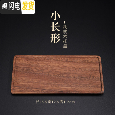 三维工匠竹制茶盘家用长方形茶托茶台木托盘实木盘简约日式茶具竹托盘 胡桃木拖盘-小长形
