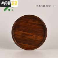 三维工匠木质托盘家用小茶盘实木现代简约茶杯盘子竹制干泡台功夫茶具套装 重木托盘-圆形小号20cm