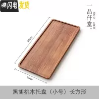 三维工匠日式简约干泡茶盘家用胡桃实木长方形托盘功夫茶具茶杯酒店小茶台 黑胡桃木托盘(小号长方形)