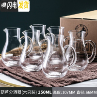 三维工匠家用白酒杯玻璃烈酒杯小号酒盅中式子弹杯一口杯酒具6只套装 葫芦款150[6只]