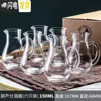 三维工匠家用白酒杯玻璃烈酒杯小号酒盅中式子弹杯一口杯酒具6只套装 葫芦款150[6只]