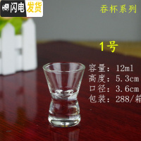 三维工匠白酒杯玻璃烈酒杯玻璃小酒杯饭店家用酒盅一口吞杯定制 1号吞杯12*6