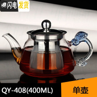 三维工匠功夫茶具红茶泡茶壶 耐热玻璃茶壶冲茶器 不锈钢过滤小茶壶泡花茶 单壶QY408(400)