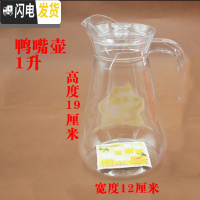 三维工匠凉水壶冷水壶家用塑料亚克力可高温耐热餐厅酒吧饮料果汁壶瓶扎壶 1.0鸭嘴壶(10个装)拍一件等于10个