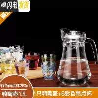 三维工匠家用大容量水壶凉水壶玻璃冷水壶凉白开水壶水瓶凉水杯子茶壶套装 1只鸭嘴壶+6只260彩色雨点杯