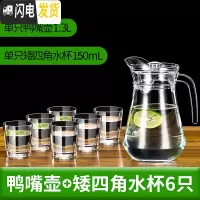 三维工匠冷水壶玻璃凉水壶家用可高温凉白开水杯耐热茶壶防爆扎壶瓶套装 鸭嘴壶1.3+矮四角杯6个