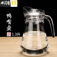 三维工匠家用凉水壶玻璃耐热凉水杯凉白开水壶冷水壶果汁扎壶大容量鸭嘴壶 1.3鸭嘴壶一个