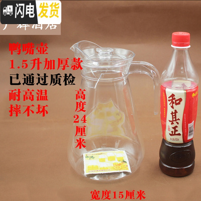 三维工匠凉水壶冷水壶家用塑料亚克力可高温耐热餐厅酒吧饮料果汁壶瓶扎壶 1.5鸭嘴壶(5个装)拍一件=5个